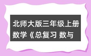 北師大版三年級上冊數(shù)學(xué)《總復(fù)習(xí) 數(shù)與代數(shù)》 1.說一說，算一算。