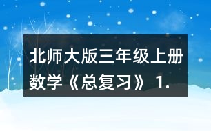 北師大版三年級上冊數(shù)學(xué)《總復(fù)習(xí)》 1.在教室里選擇一張課桌、講臺或其他物體，從不同位置看一看，與同伴說一說，你發(fā)現(xiàn)了什么?