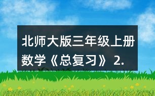 北師大版三年級上冊數(shù)學《總復習》 2.把上面的前三種文具的價錢從小到大排列，說說你是怎樣想的。