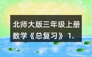 北師大版三年級(jí)上冊(cè)數(shù)學(xué)《總復(fù)習(xí)》 1.結(jié)合下面情境，說(shuō)一說(shuō)每個(gè)小數(shù)表.示的意思。