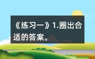 《練習(xí)一》1.圈出合適的答案。