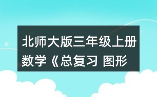 北師大版三年級上冊數(shù)學(xué)《總復(fù)習(xí) 圖形與幾何》 5.下面兩個圖形的周長各是多少厘米?把它們拼成一個長方形，周長是多少厘米?