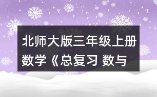 北師大版三年級(jí)上冊(cè)數(shù)學(xué)《總復(fù)習(xí) 數(shù)與代數(shù)》 15.天津到濟(jì)南的鐵路全長(zhǎng)360千米，火車平均每時(shí)行多少千米?