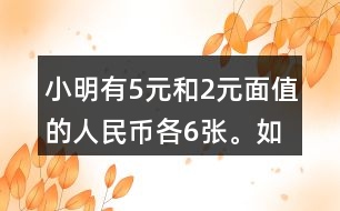 小明有5元和2元面值的人民幣各6張。如果要買一個(gè)30元的書包，有幾種恰好付給30元的方式？