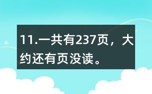 11.一共有237頁，大約還有（）頁沒讀。