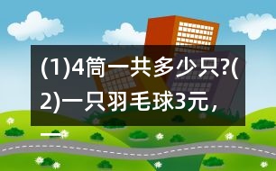 (1)4筒一共多少只?(2)一只羽毛球3元，一筒共多少元?