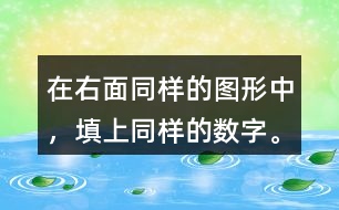 在右面同樣的圖形中，填上同樣的數字。