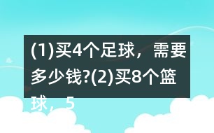 (1)買4個足球，需要多少錢?(2)買8個籃球，500元夠嗎?