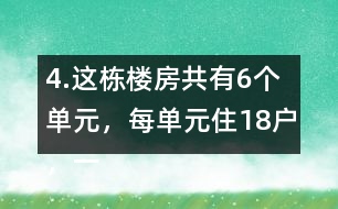 4.這棟樓房共有6個單元，每單元住18戶，一共可住多少戶?