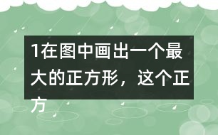 （1）在圖中畫出一個(gè)最大的正方形，這個(gè)正方形的邊長是（）厘米。