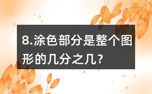 8.涂色部分是整個(gè)圖形的幾分之幾？