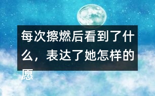 每次擦燃后看到了什么，表達(dá)了她怎樣的愿望？