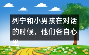 列寧和小男孩在對話的時(shí)候，他們各自心里想的是什么？