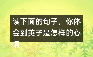 讀下面的句子，你體會到英子是怎樣的心情？