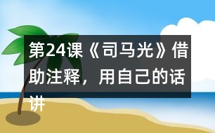 第24課《司馬光》借助注釋，用自己的話講一講這個(gè)故事。