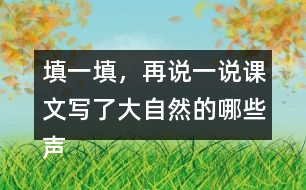 填一填，再說(shuō)一說(shuō)課文寫了大自然的哪些聲音。