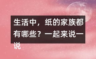 生活中，紙的家族都有哪些？一起來說一說