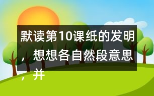 默讀第10課紙的發(fā)明，想想各自然段意思，并寫下來(lái)