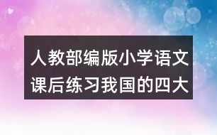 人教部編版小學(xué)語(yǔ)文課后練習(xí)：我國(guó)的四大發(fā)明有哪些？