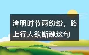 “清明時(shí)節(jié)雨紛紛，路上行人欲斷魂”這句話(huà)有什么含義
