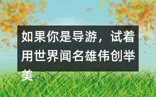 如果你是導(dǎo)游，試著用世界聞名雄偉創(chuàng)舉美觀(guān)這些詞描述趙州橋