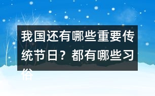 我國還有哪些重要傳統(tǒng)節(jié)日？都有哪些習俗？
