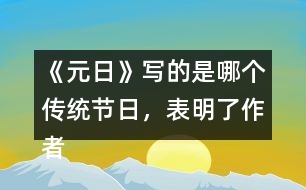 《元日》寫的是哪個(gè)傳統(tǒng)節(jié)日，表明了作者怎樣的感情？
