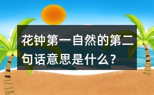 花鐘第一自然的第二句話意思是什么？