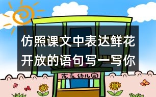 仿照課文中表達(dá)鮮花開放的語(yǔ)句寫一寫你喜歡的花