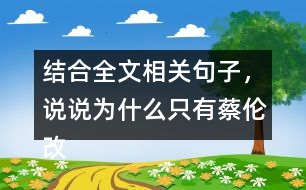 結(jié)合全文相關(guān)句子，說說為什么只有蔡倫改進(jìn)的造紙術(shù)傳承下來了