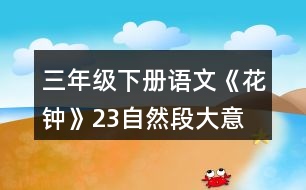 三年級下冊語文《花鐘》2、3自然段大意