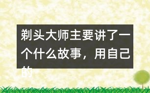 剃頭大師主要講了一個(gè)什么故事，用自己的話說(shuō)一說(shuō)