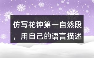 仿寫花鐘第一自然段，用自己的語言描述