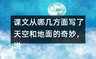 課文從哪幾方面寫了天空和地面的奇妙，說(shuō)一說(shuō)，
