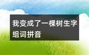 我變成了一棵樹(shù)生字組詞拼音