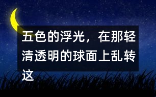 五色的浮光，在那輕清透明的球面上亂轉這句話是什么意思？