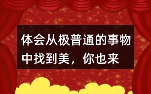 體會從“極普通的事物”中找到美，你也來找一找