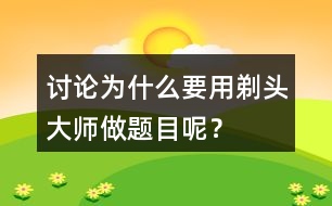 討論：為什么要用剃頭大師做題目呢？