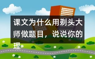 課文為什么用剃頭大師做題目，說說你的理解