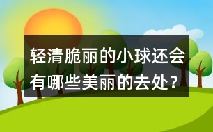 輕清脆麗的小球還會(huì)有哪些美麗的去處？