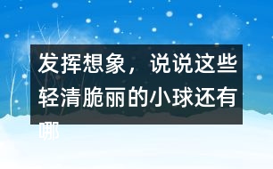 發(fā)揮想象，說說這些輕清脆麗的小球還有哪些美麗的去處