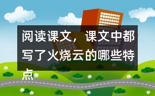 閱讀課文，課文中都寫了火燒云的哪些特點？