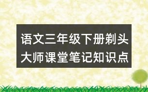 語文三年級下冊剃頭大師課堂筆記知識點歸納
