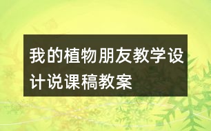 我的植物朋友教學(xué)設(shè)計(jì)說課稿、教案