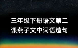 三年級(jí)下冊(cè)語文第二課燕子文中詞語造句