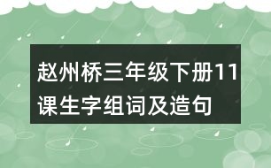 趙州橋三年級(jí)下冊11課生字組詞及造句