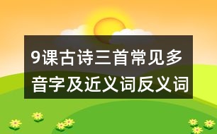 9課古詩(shī)三首常見多音字及近義詞反義詞