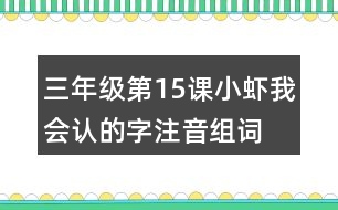 三年級第15課小蝦我會認的字注音組詞