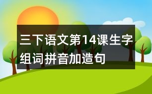 三下語(yǔ)文第14課生字組詞拼音加造句