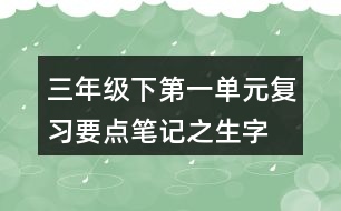 三年級下第一單元復(fù)習要點筆記之生字